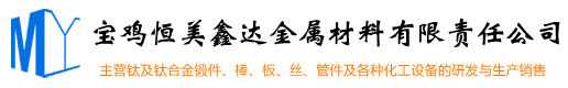 钛加工件_钛箔_钛法兰—宝鸡恒美鑫达金属材料有限责任公司